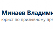 Юридическая помощь призывникам и военнообязанным , юрист Минаев Владимир Григорьевич