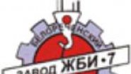 Завод ЖБИ №7