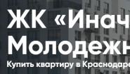 ЖК «Иначе в Молодежном» в Краснодаре - Купить квартиру