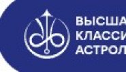 Высшая Школа Классической Астрологии