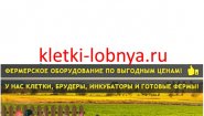 Интернет магазин "Клетки-Лобня"
