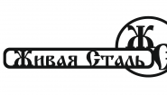 Компания "Живая Сталь". Декоративные изделия из металла.