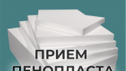 Приём пенопласта