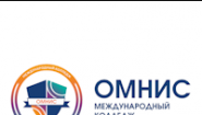 Международный колледж «ОМНИС»