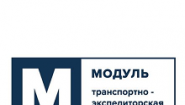 Транспортно-экспедиторская компания «Модуль»
