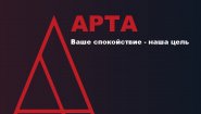 ЧОО АРТА