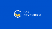 Разгрузчики Саранск
