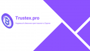 Trustex.pro