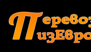 Транспортная компания ПеревозимИзЕвропы
