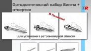 Ортодонтический набор Винты + отвертки Endocarbon В НАЛИЧИИ