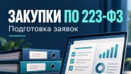 Подготовка заявок на закупки по 223 ФЗ.