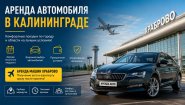 Машина на прокат в Калининграде: рекомендации по аренде машины