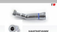 Угловой микромоторный наконечник ЗУБР‑НУ