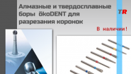 Алмазные и твердосплавные боры  ökoDENT для разрезания коронок В Наличии!