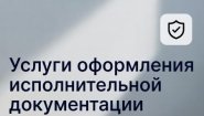 Услуги оформления исполнительной документации в строительстве в Ростове-на-Дону