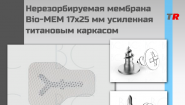 Нерезорбируемая мембрана Bio-MEM 17x25 мм