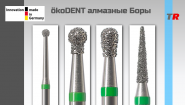 ökoDENT алмазные Боры Германия ökoDENT алмазные Боры Германия