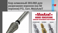 Бор алмазный 303.060 для разрезания коронок (на 50 коронок) FG, 1шт, МонАлиТ В Наличии!