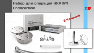 Набор для операций НКР №1 Endocarbon в наличии!