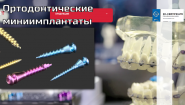 Винты ортодонтические