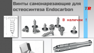 Винты самонарезающие для остеосинтеза + кассета + отвертка Endocarbon В Наличии!
