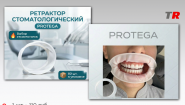 Роторасширитель ретрактор для губ Regular Protega В наличии