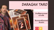 Дараган Таро  - авторская колода Сергея Дараган