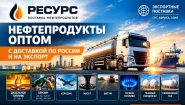 Нефтепродукты оптом с доставкой по России и на экспорт