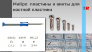 МиКро-пластины и винты для костной пластики МиКро-пластины и винты для костной пластики