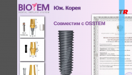 BIOTEM Дентальные имплантаты Юж. Корея