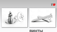Винты самонарезающие, самосверлящие Endocarbon