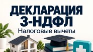 Заполнение декларации 3-НДФЛ: вычеты, лечение, обучение, квартира.
