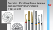 Drendel + Zweiling боры, фрезы, диски стоматологические (Германия)