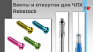 Винты и отвертки для ЧЛХ Rebstock Винты и отвертки для ЧЛХ Rebstock