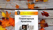 Книга "Планетарные Архетипы" Сергея Дараган