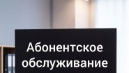 Абонентское обслуживание компаний в Ростове-на-Дону