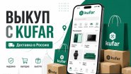 Выкуп товаров с Kufar с доставкой в Россию