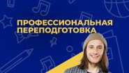 Профессиональная переподготовка и дополнительное образование с применением дистанционных технологий