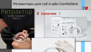 ComfoDent - Ретрактор для губ и щек без латекса в Наличии