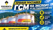 Прямые поставки ГСМ на экспорт от РН-Туапсинский НПЗ