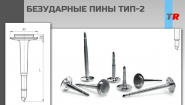 БЕЗУДАРНЫЕ ПИНЫ ТИП-2