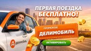 Промокоды сервиса Делимобиль — выгодные поездки с дополнительными преимуществами до двух тысяч руб Промокоды сервиса Делимобиль — выгодные поездки с дополнительными преимуществами до двух тысяч руб