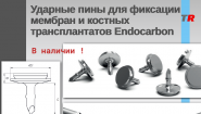 Ударные пины для фиксации мембран и костных трансплантатов Endocarbon В Наличии!