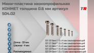 Мини-пластина низкопрофильная КОНМЕТ толщина 0.6 мм артикул 504.02