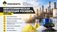 Нефтехимическая продукция Роснефть оптом по лучшей цене Нефтехимическая продукция Роснефть оптом по лучшей цене