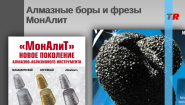 Алмазные боры и фрезы МонАлит