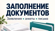 Подготовка и заполнение документов - дистанционно.