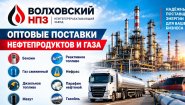 Волховский НПЗ - нефтеперерабатывающий завод