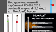Бор цельноалмазный турбинный FG 001.020 2, зелёный, шарик, d=2,0 мм, 1 шт. МонАлиТ