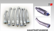 Наконечники Российско-Австрийские